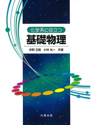 cover image of 化学系に役立つ基礎物理